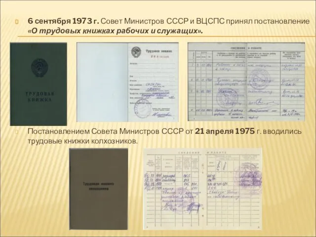 6 сентября 1973 г. Совет Министров СССР и ВЦСПС принял постановление «О