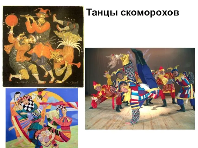 Танцы скоморохов