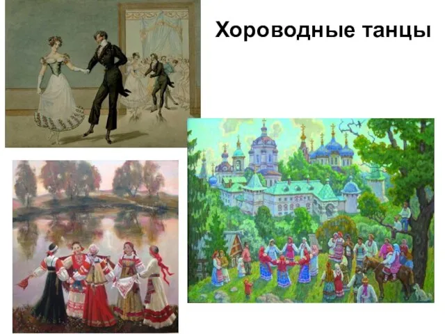 Хороводные танцы