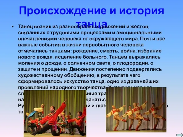 Происхождение и история танца Танец возник из разнообразных движений и жестов, связанных