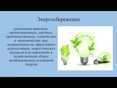 Энергосбережение реализация правовых, организационных, научных, производственных, технических и экономических мер, направленных на