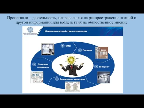 Пропаганда – деятельность, направленная на распространение знаний и другой информации для воздействия на общественное мнение