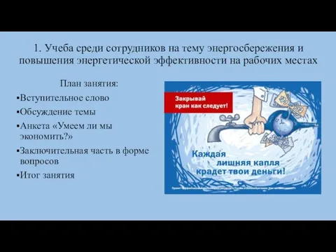 1. Учеба среди сотрудников на тему энергосбережения и повышения энергетической эффективности на