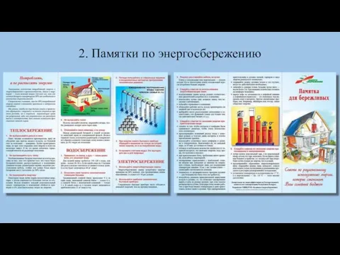 2. Памятки по энергосбережению