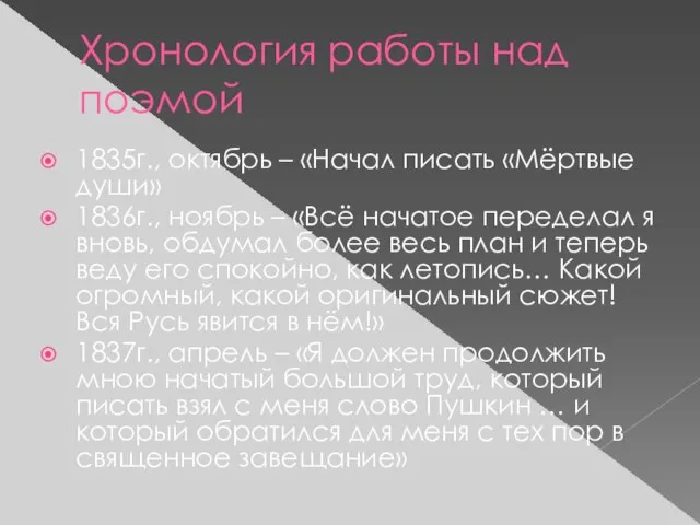 Хронология работы над поэмой 1835г., октябрь – «Начал писать «Мёртвые души» 1836г.,