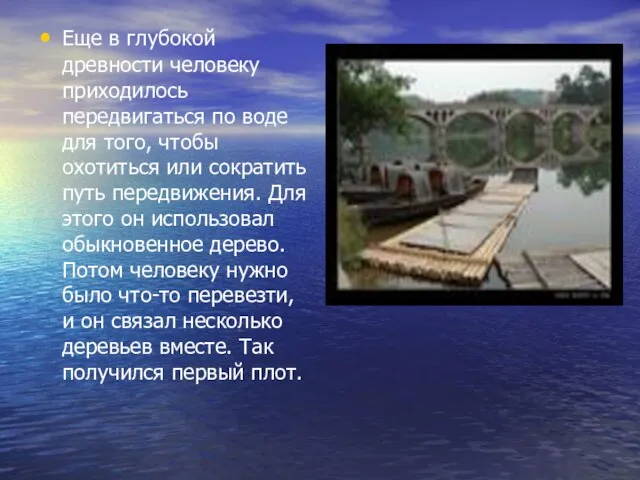 Еще в глубокой древности человеку приходилось передвигаться по воде для того, чтобы