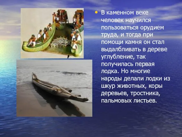 В каменном веке человек научился пользоваться орудием труда, и тогда при помощи