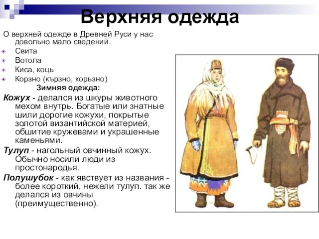 Верхняя одежда О верхней одежде в Древней Руси у нас довольно мало
