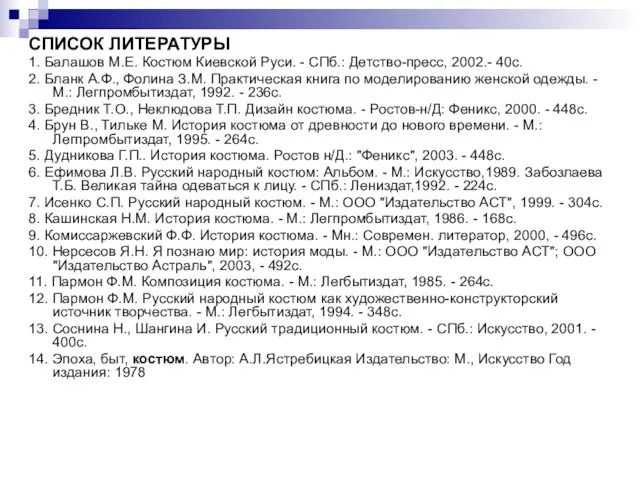 СПИСОК ЛИТЕРАТУРЫ 1. Балашов М.Е. Костюм Киевской Руси. - СПб.: Детство-пресс, 2002.-