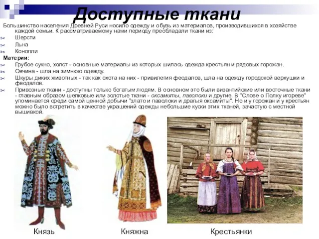 Доступные ткани Большинство населения Древней Руси носило одежду и обувь из материалов,