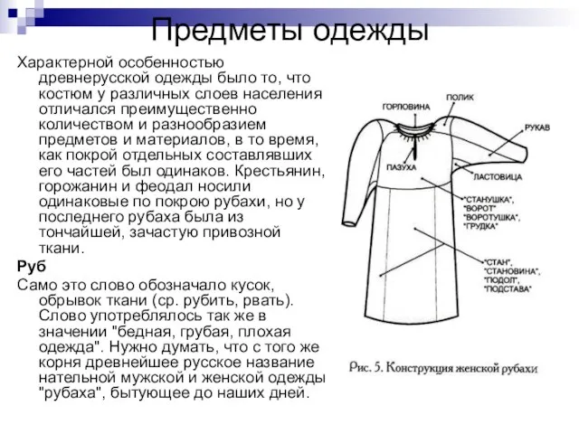 Предметы одежды Характерной особенностью древнерусской одежды было то, что костюм у различных