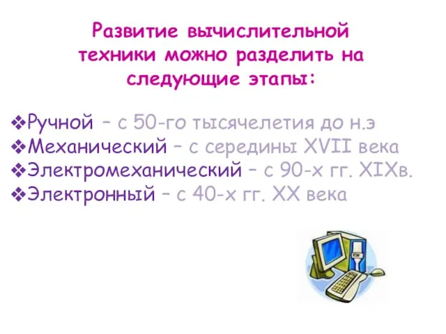 Развитие вычислительной техники можно разделить на следующие этапы: Ручной – с 50-го