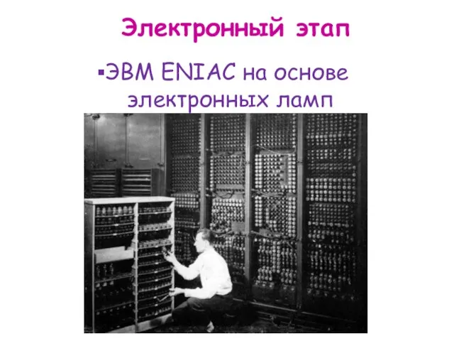 Электронный этап ЭВМ ENIAC на основе электронных ламп