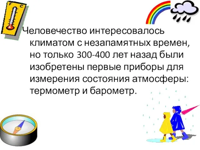 Человечество интересовалось климатом с незапамятных времен, но только 300-400 лет назад были