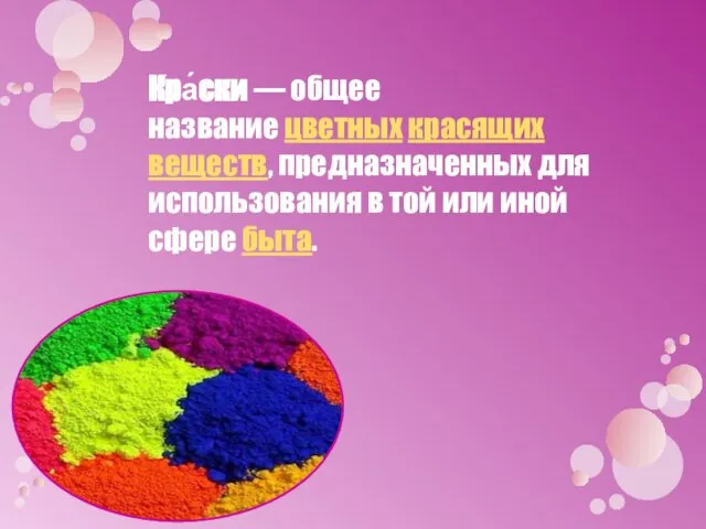 Кра́ски — общее название цветных красящих веществ, предназначенных для использования в той или иной сфере быта.