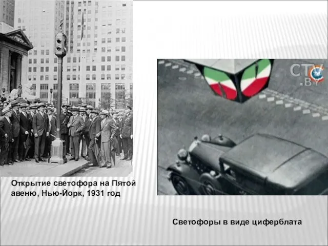 Открытие светофора на Пятой авеню, Нью-Йорк, 1931 год Светофоры в виде циферблата