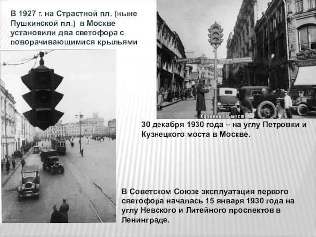 В 1927 г. на Страстной пл. (ныне Пушкинской пл.) в Москве установили