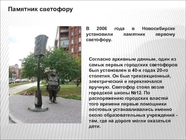 Памятник светофору В 2006 года в Новосибирске установили памятник первому светофору. Согласно
