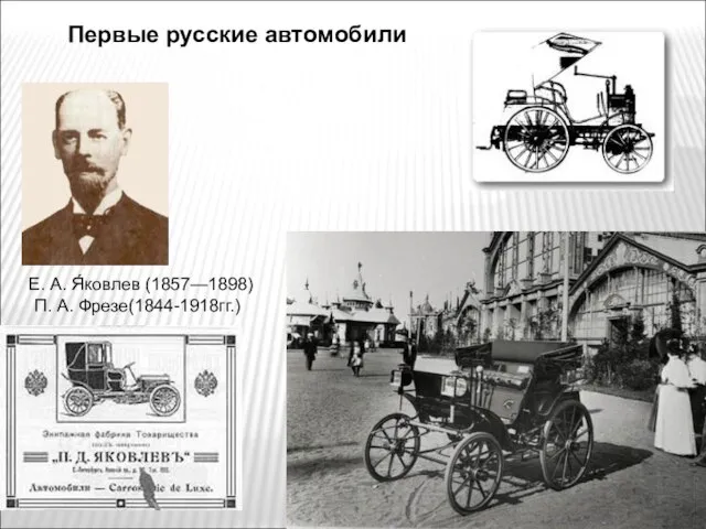 Первые русские автомобили Е. А. Я́ковлев (1857—1898) П. А. Фрезе(1844-1918гг.)
