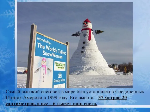 Самый высокий снеговик в мире был установлен в Соединенных Штатах Америки в