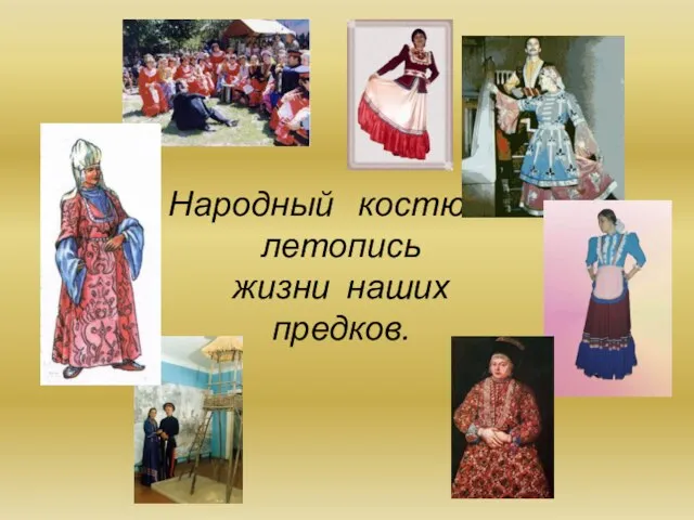 Народный костюм –летопись жизни наших предков.
