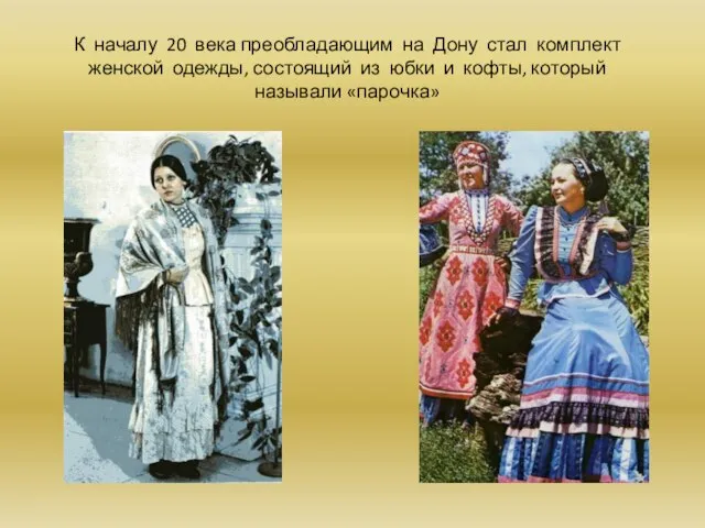 К началу 20 века преобладающим на Дону стал комплект женской одежды, состоящий