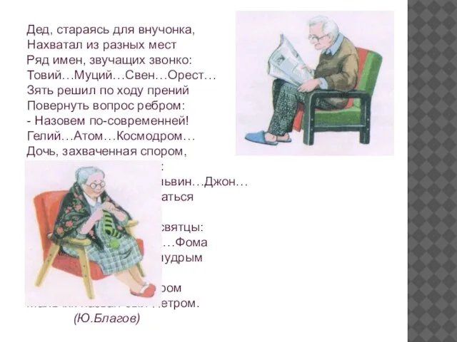 Дед, стараясь для внучонка, Нахватал из разных мест Ряд имен, звучащих звонко: