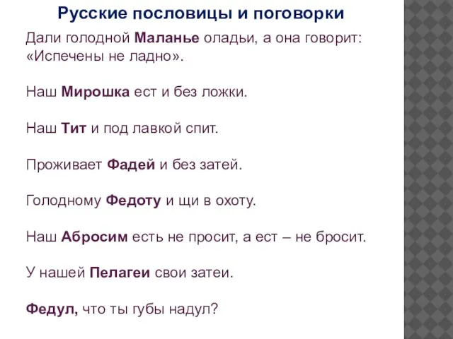 Дали голодной Маланье оладьи, а она говорит: «Испечены не ладно». Наш Мирошка