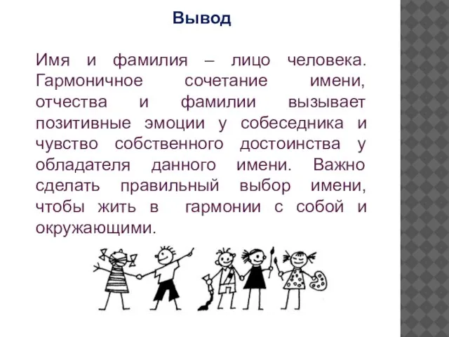 Вывод Имя и фамилия – лицо человека. Гармоничное сочетание имени, отчества и