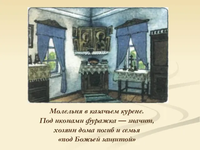 Молельня в казачьем курене. Под иконами фуражка — значит, хозяин дома погиб