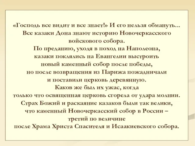 «Господь все видит и все знает!» И его нельзя обмануть... Все казаки