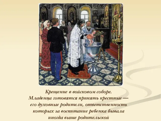 Крещение в войсковом соборе. Младенца готовятся принять крестные — его духовные родители,