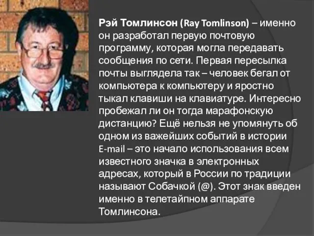 Рэй Томлинсон (Ray Tomlinson) – именно он разработал первую почтовую программу, которая