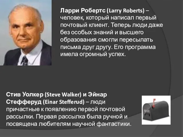 Ларри Робертс (Larry Roberts) – человек, который написал первый почтовый клиент. Теперь