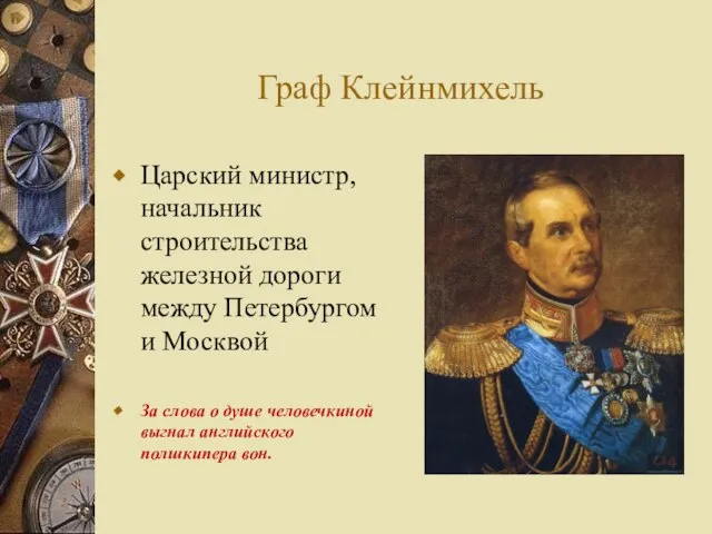 Граф Клейнмихель Царский министр, начальник строительства железной дороги между Петербургом и Москвой