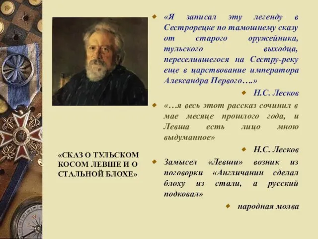 «Я записал эту легенду в Сестрорецке по тамошнему сказу от старого оружейника,