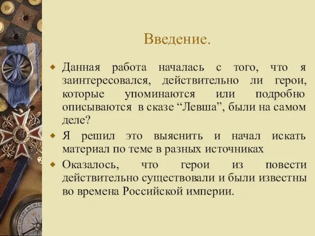 Введение. Данная работа началась с того, что я заинтересовался, действительно ли герои,