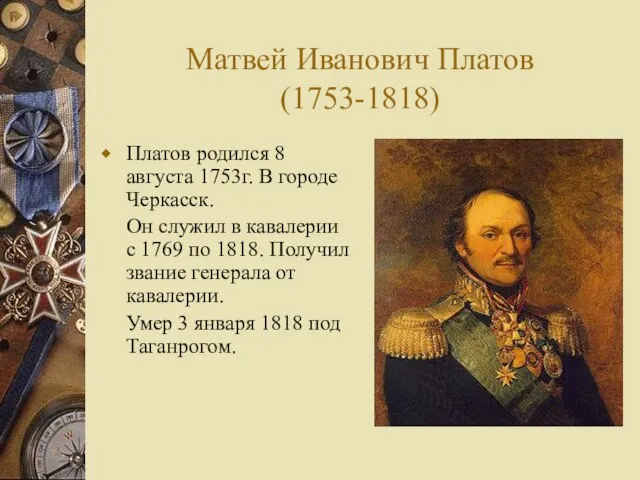 Матвей Иванович Платов (1753-1818) Платов родился 8 августа 1753г. В городе Черкасск.