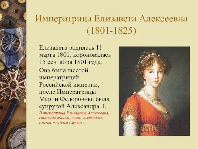 Императрица Елизавета Алексеевна (1801-1825) Елизавета родилась 11 марта 1801, короновалась 15 сентября