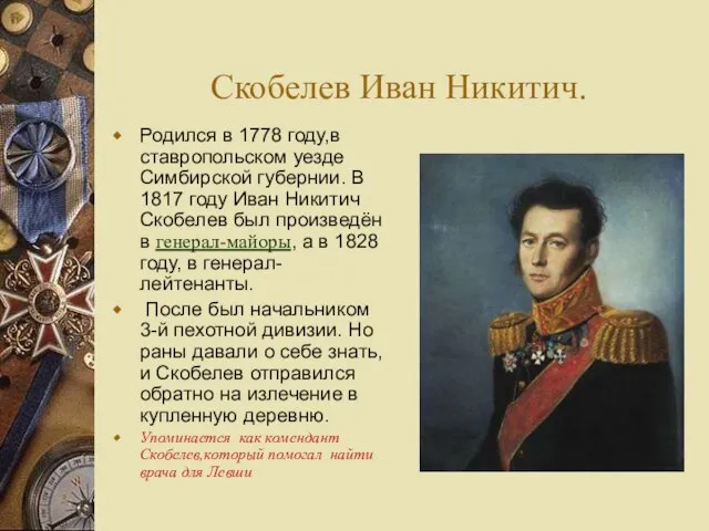 Скобелев Иван Никитич. Родился в 1778 году,в ставропольском уезде Симбирской губернии. В