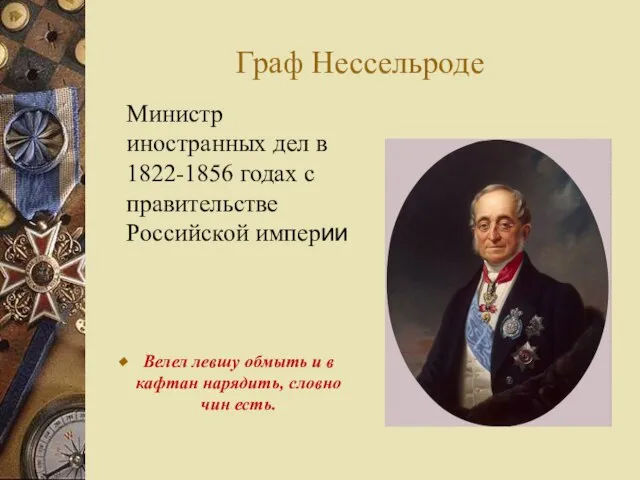Граф Нессельроде Министр иностранных дел в 1822-1856 годах с правительстве Российской империи
