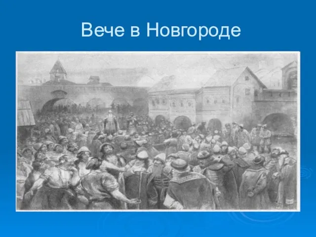 Вече в Новгороде