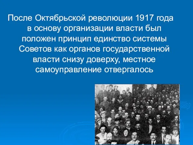 После Октябрьской революции 1917 года в основу организации власти был положен принцип