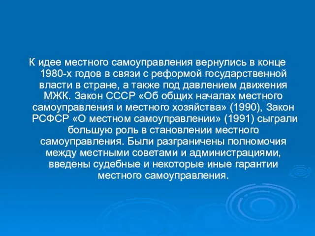 К идее местного самоуправления вернулись в конце 1980-х годов в связи с