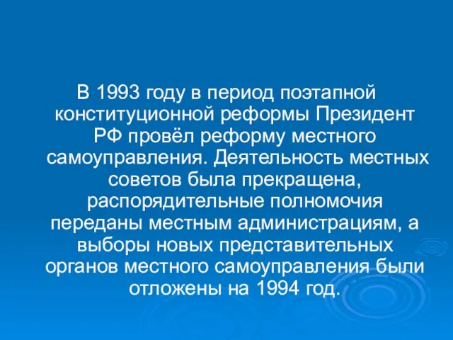 В 1993 году в период поэтапной конституционной реформы Президент РФ провёл реформу