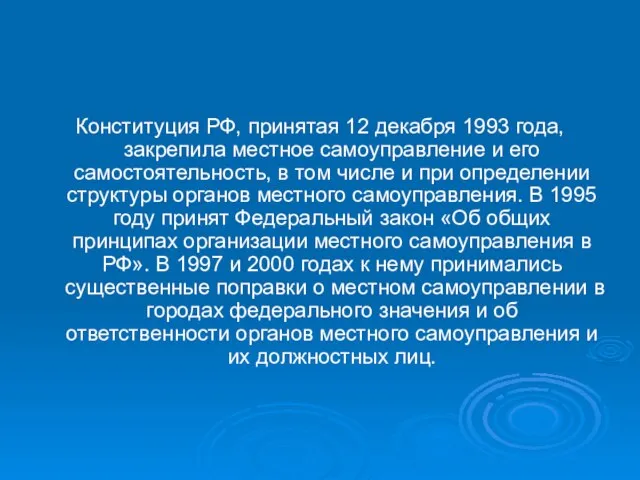 Конституция РФ, принятая 12 декабря 1993 года, закрепила местное самоуправление и его