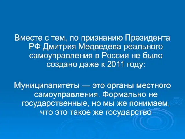 Вместе с тем, по признанию Президента РФ Дмитрия Медведева реального самоуправления в