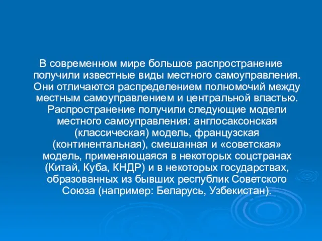 В современном мире большое распространение получили известные виды местного самоуправления. Они отличаются