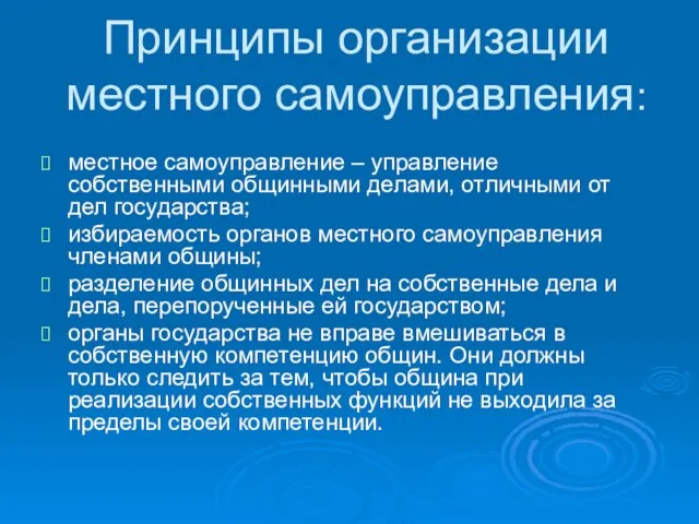 Принципы организации местного самоуправления: местное самоуправление – управление собственными общинными делами, отличными