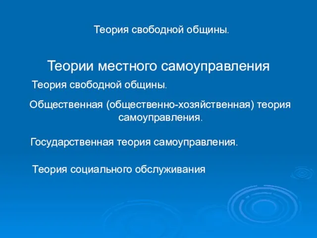 Теория свободной общины. Теории местного самоуправления Теория свободной общины. Общественная (общественно-хозяйственная) теория